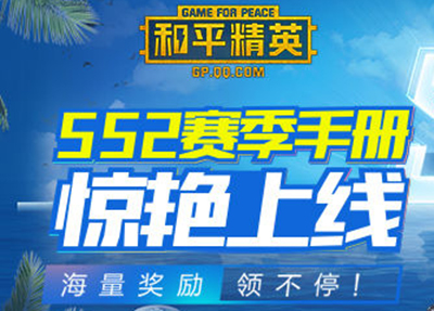 和平精英SS2赛季手册介绍