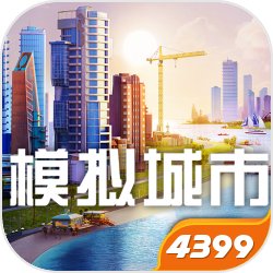 模拟城市我是市长