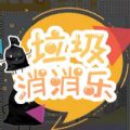 垃圾消消乐