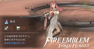 火焰纹章风花雪月舞娘解锁方法