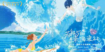 若能与你共乘海浪之上撤档原因