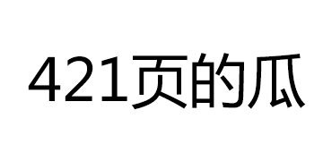 明星421页PDF介绍