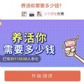 养活你需要多少钱
