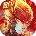 大圣归来超V版