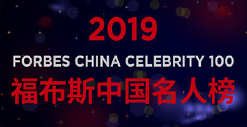 2019年福布斯中国名人榜