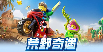 乐高无限8月22日更新内容