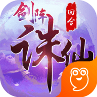 剑阵诛仙九游版