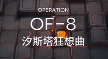 明日方舟OF-8通关攻略
