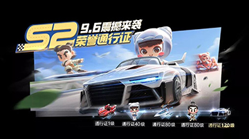 跑跑卡丁车手游S2通行证奖励内容
