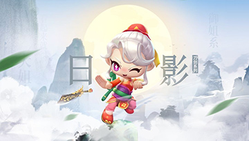 跑跑卡丁车手游日影介绍