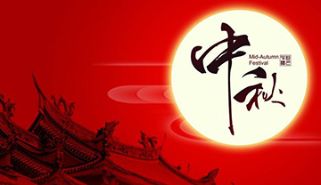 2020年中秋节放假安排