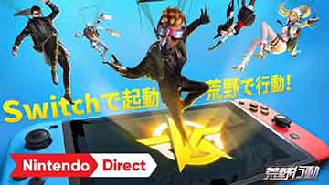 荒野行动正式登录任天堂Switch