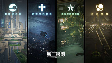 第二银河声望玩法介绍
