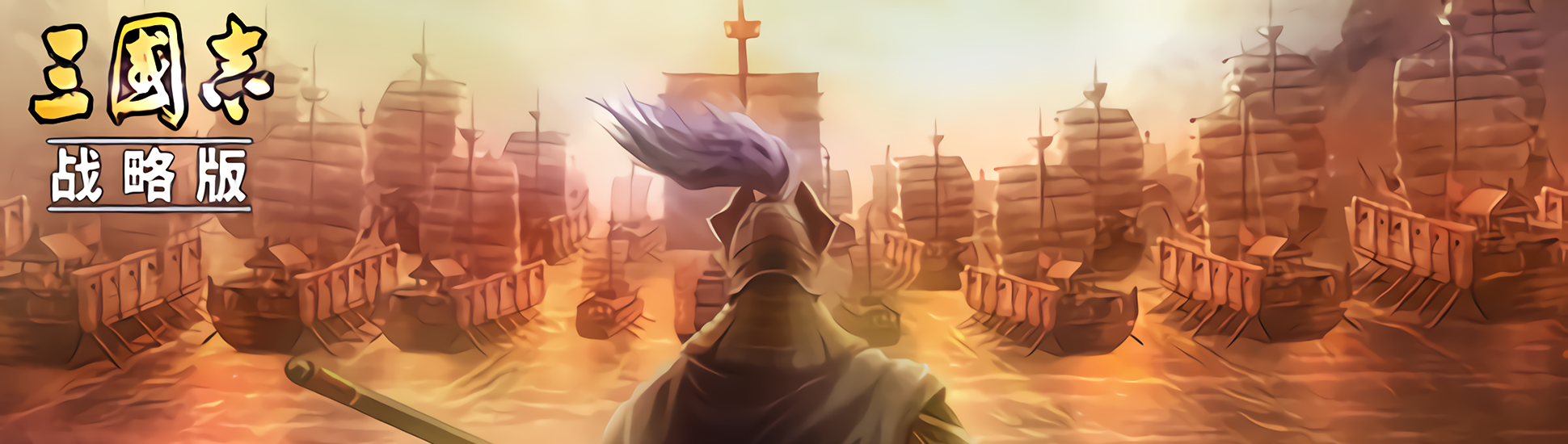 三国志战略版
