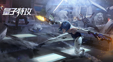 量子特攻战术之侦察流