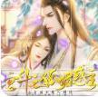 宫斗之狐媚惑主
