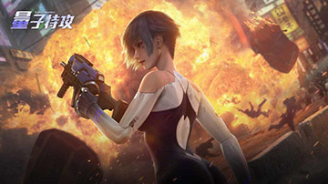 量子特攻战术之超能奶爸