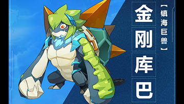 奥拉星手游金刚库巴图鉴介绍