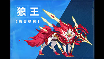 奥拉星手游狼王图鉴介绍