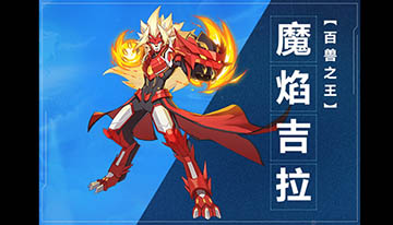 奥拉星手游魔焰吉拉图鉴介绍