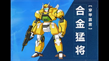 奥拉星手游合金猛将图鉴介绍