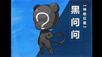 奥拉星手游黑小问图鉴介绍