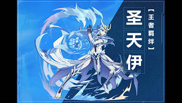 奥拉星手游圣天伊图鉴介绍