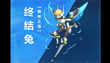 奥拉星手游终结兔图鉴介绍