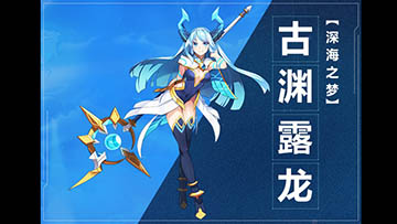 奥拉星手游古渊露龙图鉴介绍