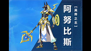 奥拉星手游阿努比斯图鉴介绍