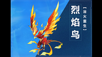 奥拉星手游烈焰鸟图鉴介绍