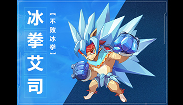 奥拉星手游冰拳艾司图鉴介绍