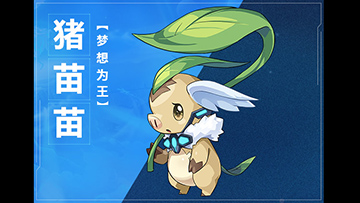 奥拉星手游猪苗苗图鉴介绍