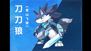 奥拉星手游刀刀狼图鉴介绍