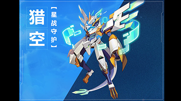 奥拉星手游猎空图鉴介绍