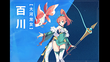 奥拉星手游百川图鉴介绍