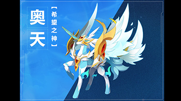 奥拉星手游奥天图鉴介绍