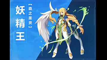 奥拉星手游妖精王图鉴介绍