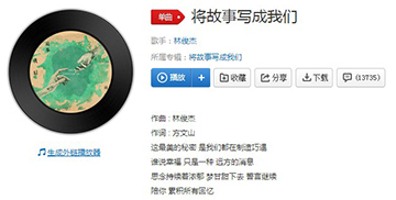 将故事写成我们歌曲介绍