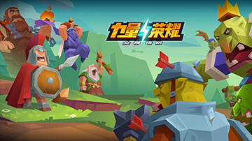 力量与荣耀：众神塔防下载地址