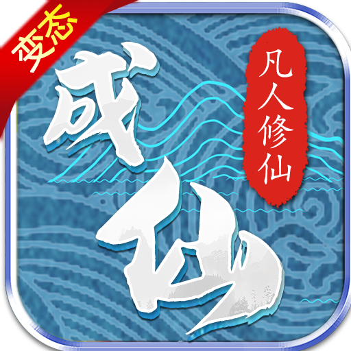 成仙无商城版