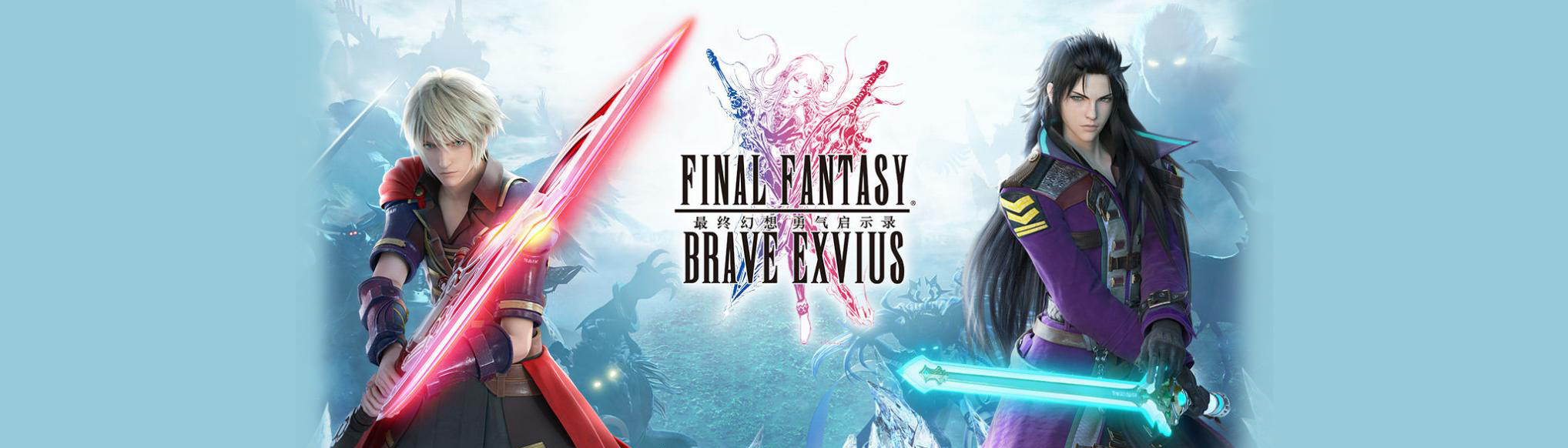 最终幻想：勇气启示录