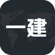 一建亿题库