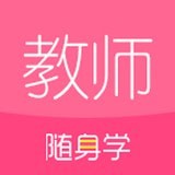 教师随身学