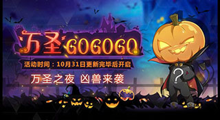 奥拉星手游10月31日更新内容