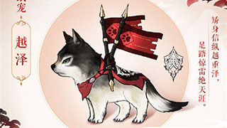 剑网3指尖江湖天策跟宠越泽获得方法