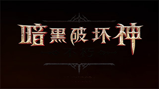 《暗黑破坏神：不朽》预约地址