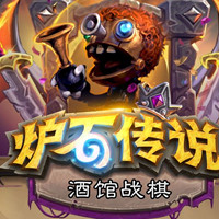 炉石传说:酒馆战棋