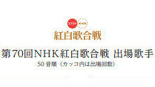 第70回NHK红白歌合战出场名单公布