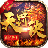无限转生天罚诀GM版